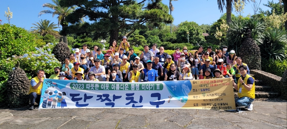 서귀포 제일교회 지원 「단짝 친구」 행사 참여