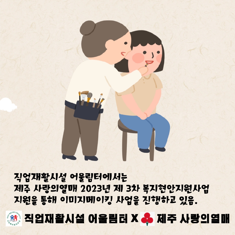 사랑의열매 2023년 제 3차 복지현안지원사업 3월 홍보