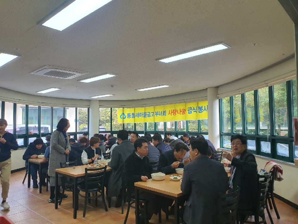 동홍새마을금고 점심식사 봉사